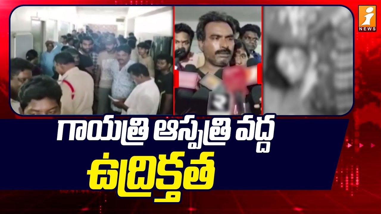 Tension at the hospital.. | Tragedy in Bhimavaram Hospital | inews