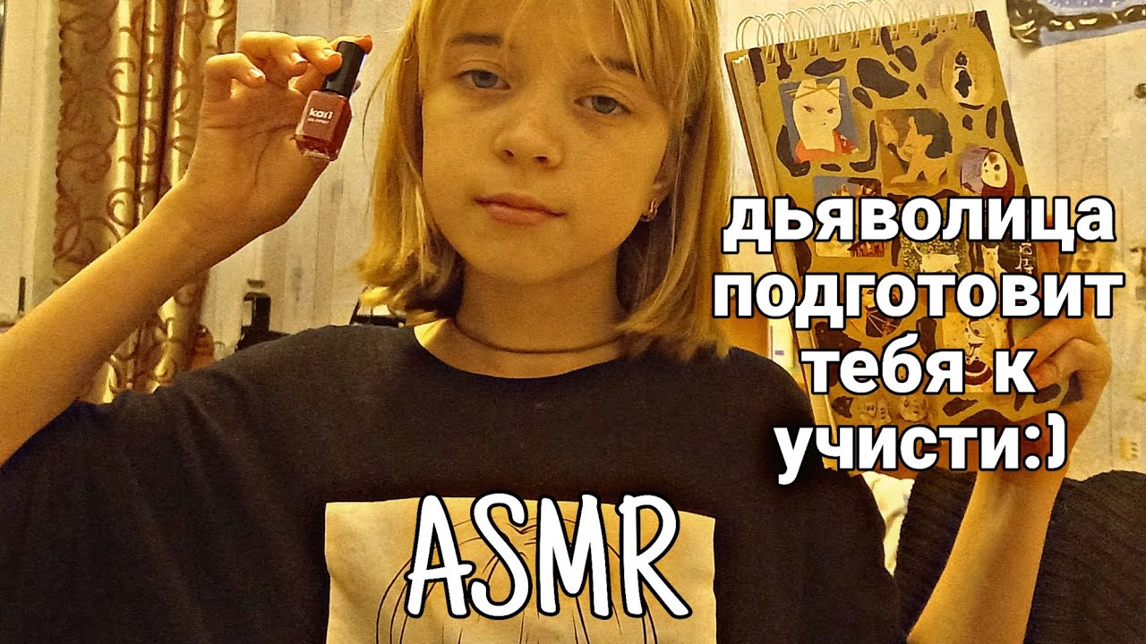 АСМР дьволица подготовит тебя к учисти:) мурашки