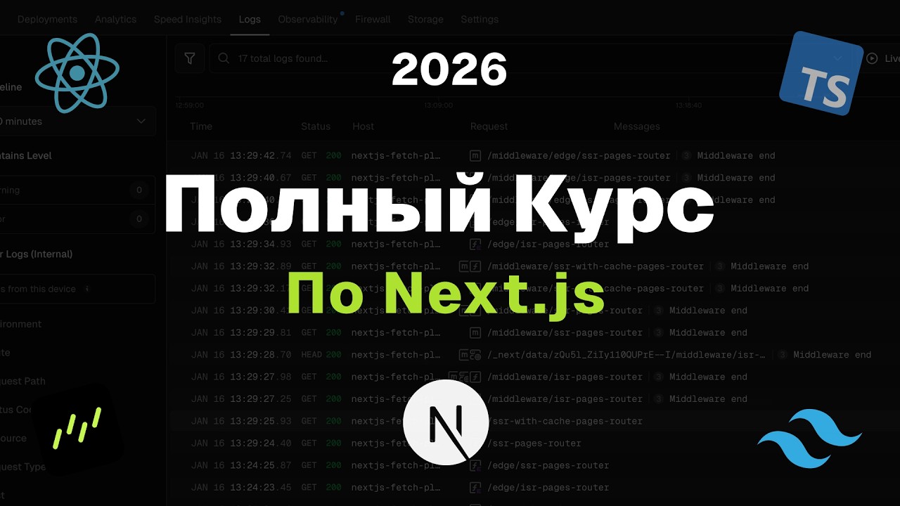 Next.js - лучший React-фреймворк | Полный курс 2026