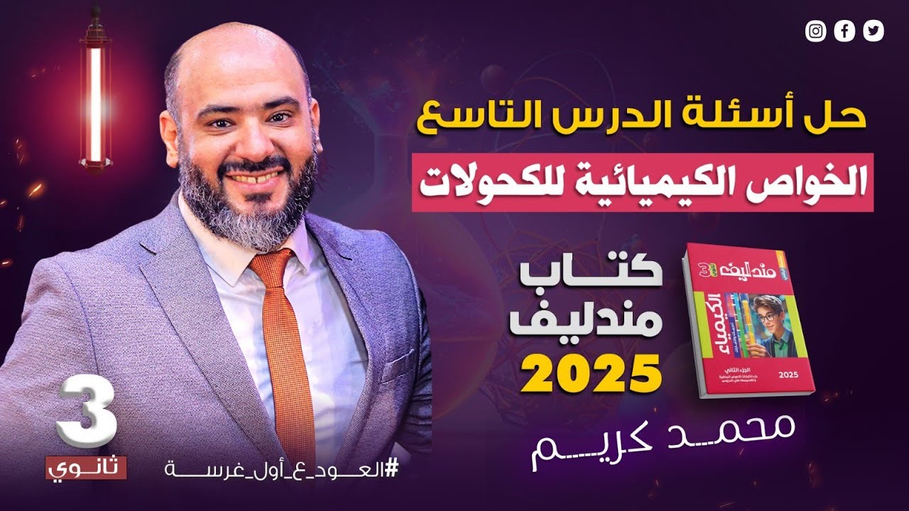 حل تفصيلي للدرس التاسع من كتاب مندليف -الخواص الكيميائية للكحولات -مستر محمد كريم