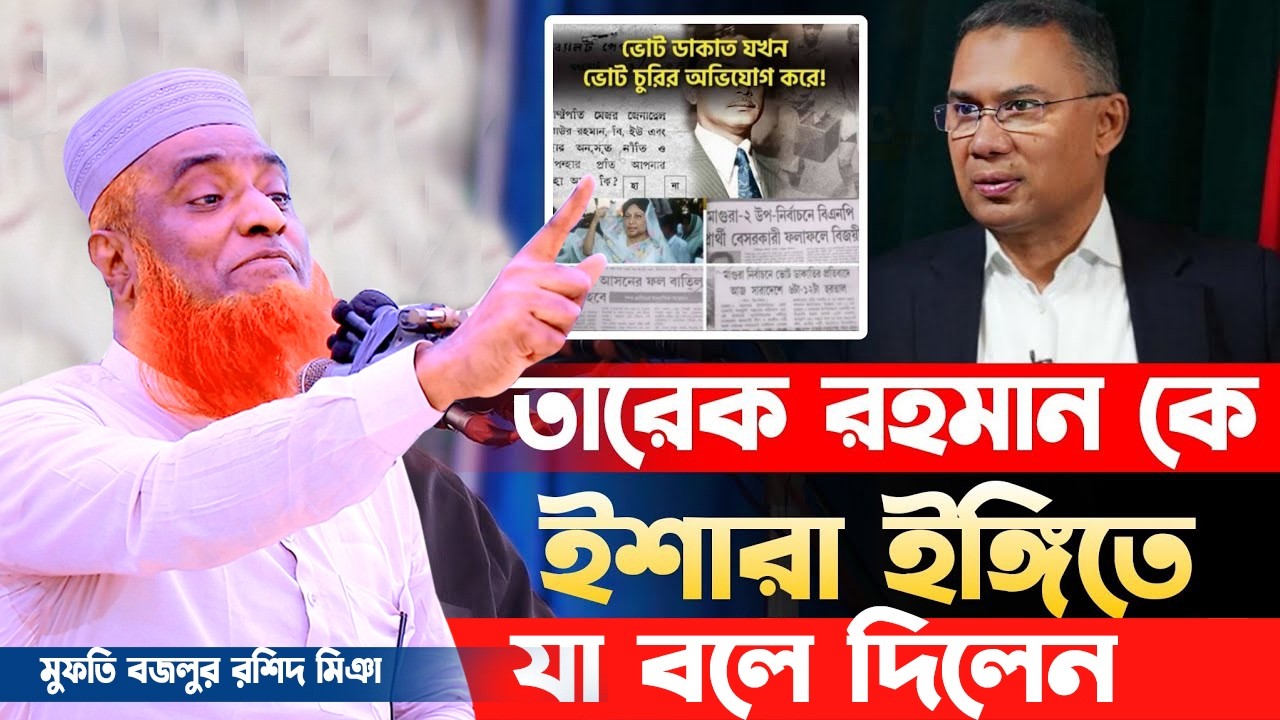 ১২ ফেব্রুয়ারি নির্বাচন নিয়ে বজলুর রশিদের নতুন ওয়াজ ২০২৬। mufti bazlur rashid new waz 2026
