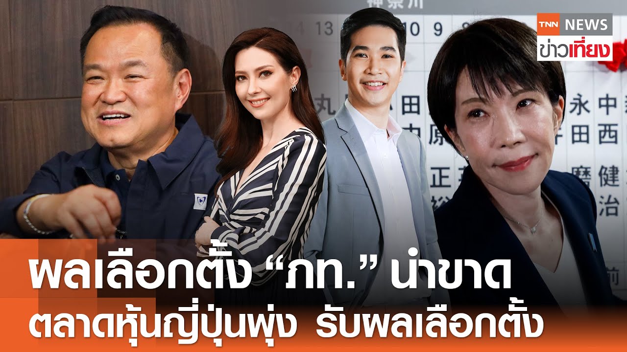 รับชม Live:TNN ข่าวเที่ยง วันที่ 9 ก.พ. 2569 -นับคะแนนใกล้ครบ “ภูมิใจไทย” นำขาด