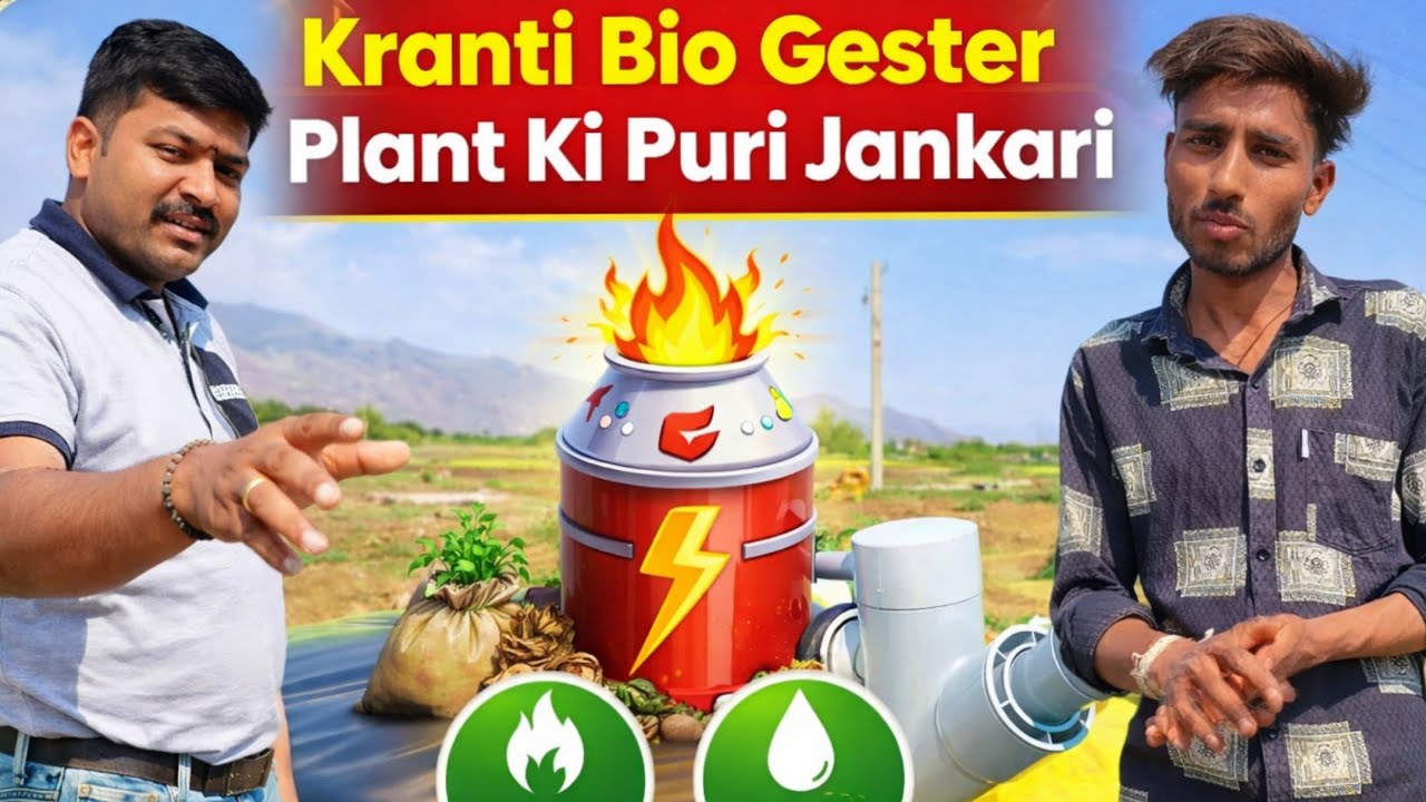 Kranti bio gaster plants ki jankari👍ક્રાંતિ બાયો ગેસ પ્લાન્ટ ની પૂરી માહિતી✅ગોબર ગેસ ની પૂરતી માહિતી