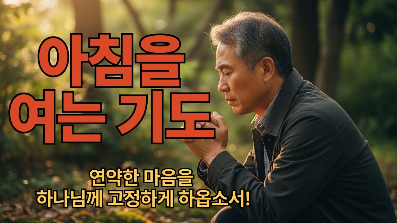 [  아침을 여는 기도 ] 연약한 마음을 하나님께 고정하게 하옵소서!
