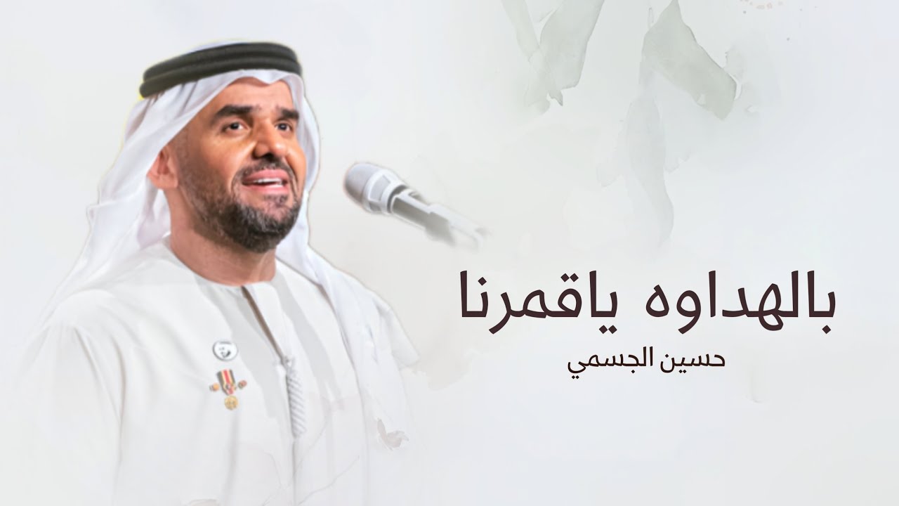 زفات 2026 زفة بالهداوه ياقمرنا حسين الجسمي - بدون اسماء بدون حقوق (حصريآ) اجمل زفه عروس خليجيه 2026