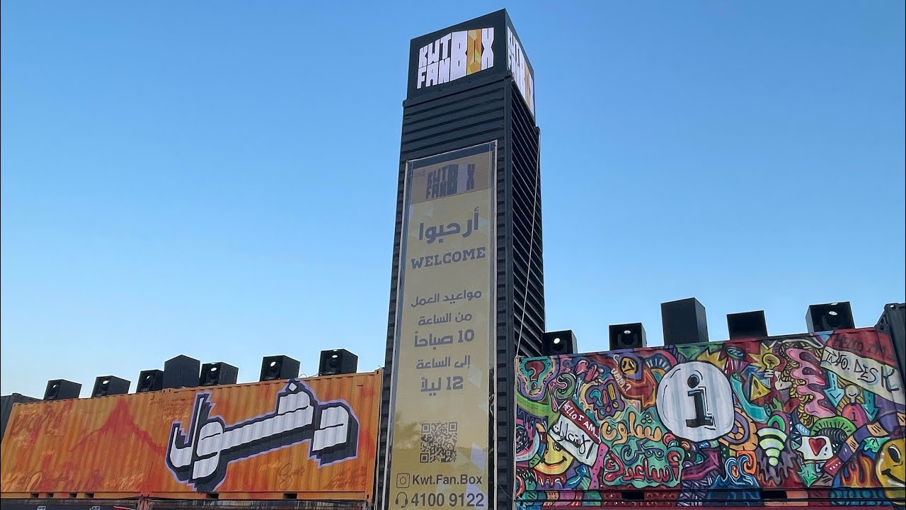 Kuwait Fan Box نهائي كأس العالم في كويت فان بوكس (كونتينر بارك)