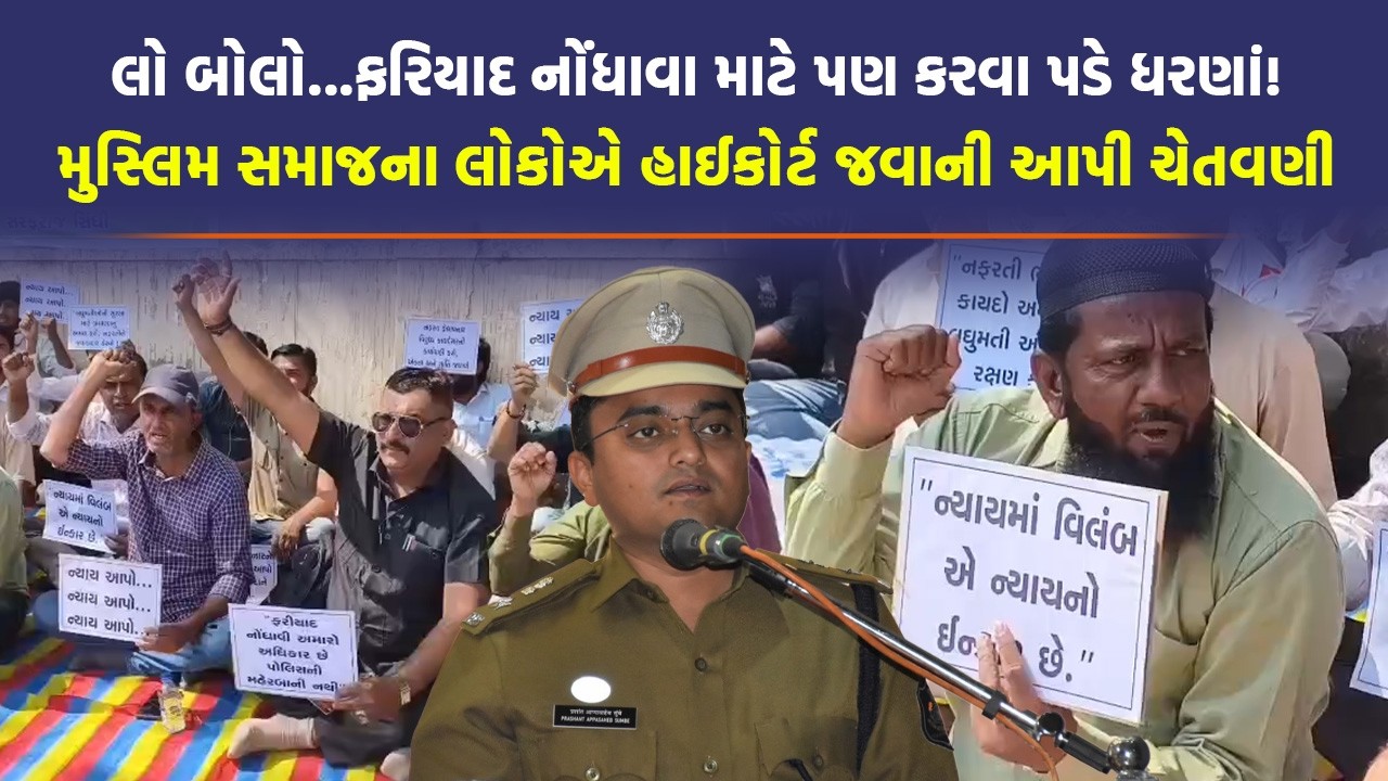 Banaskantha SP થી મુસ્લિમ સમાજ નારાજ, 1 મહિના બાદ પણ ન નોંધાઈ ફરિયાદ | SP Prashant Sumbe | Gujarat