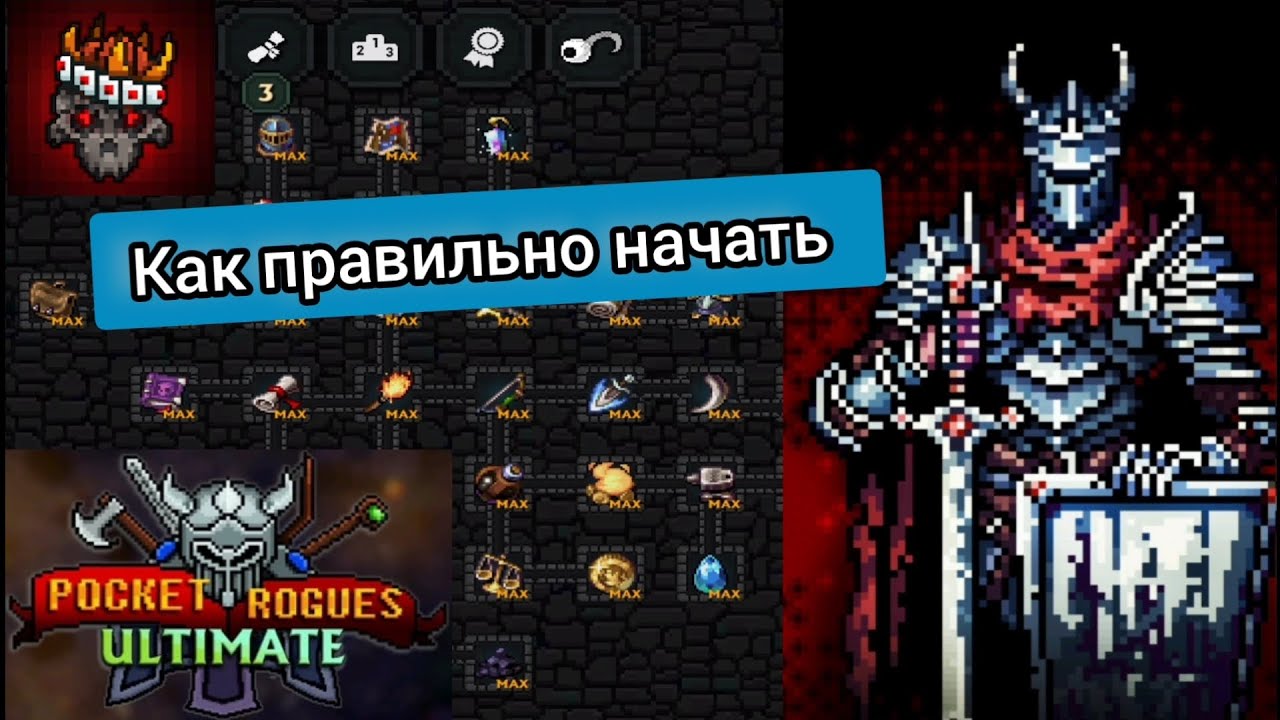 Pocket Rogues &ndash; Гайд для новичков 2026: Как начать правильно 
