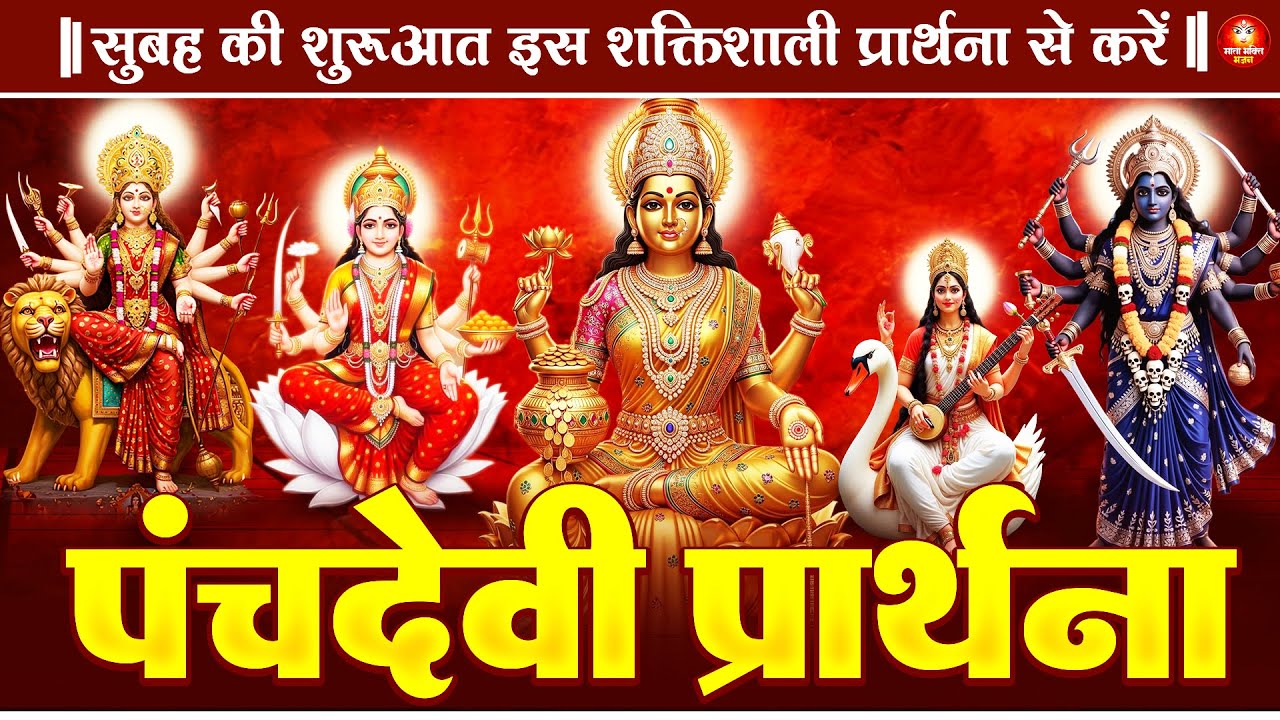 दिन की शुरुआत शक्तिशाली पंचदेवी प्रार्थना से करें | Panchdevi Prarthna - Morning Prayer Mantra