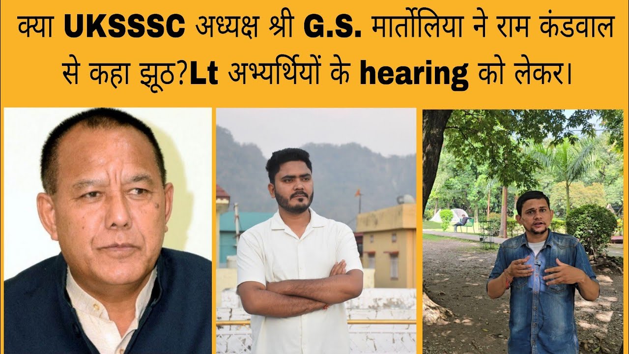क्या UKSSSC अध्यक्ष श्री G.S. मार्तोलिया ने राम कंडवाल से कहा झूठ Lt अभ्यर्थियों के hearing को लेकर?