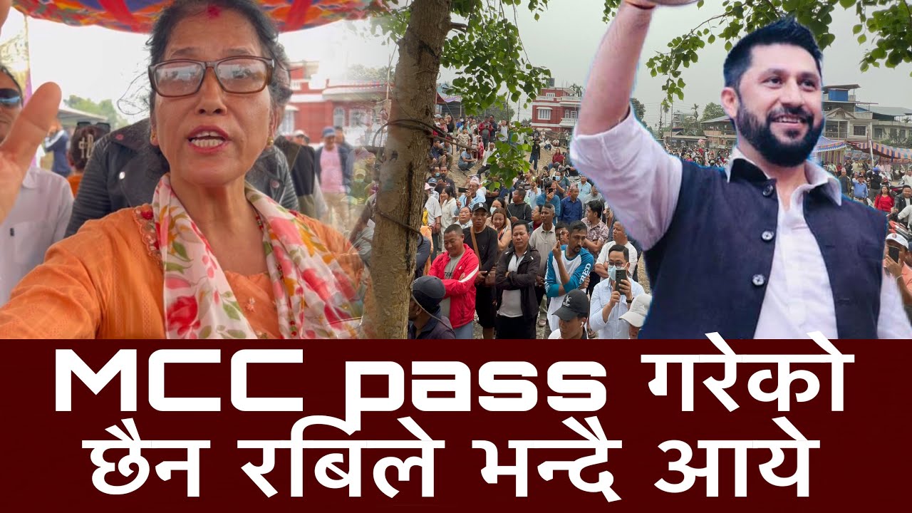 MCC pass गरेको छैन रबिले भन्दै आये