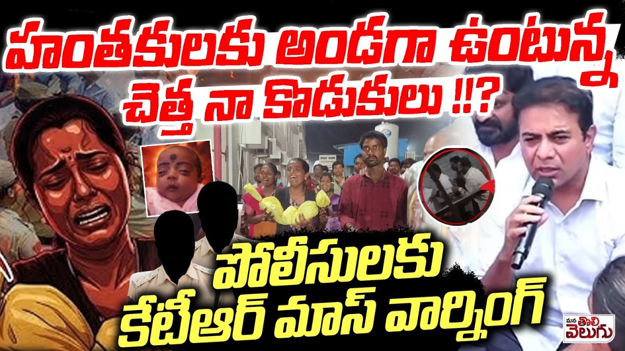 హంతకులకు అండగా చెత్త నా కొడుకులు !!? | KTR Warning To Nagar Karnool Police | Kummera Issue