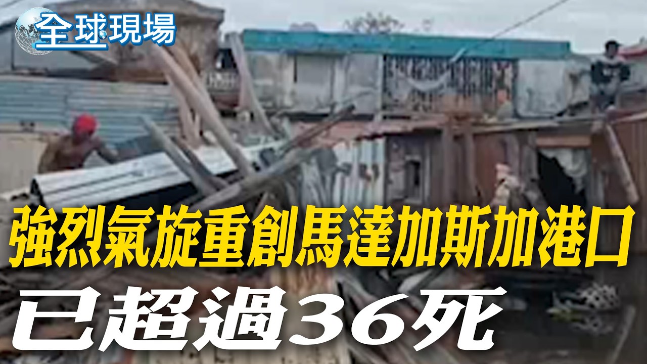 強烈氣旋重創馬達加斯加港口 已超過36死｜堅持佩戴