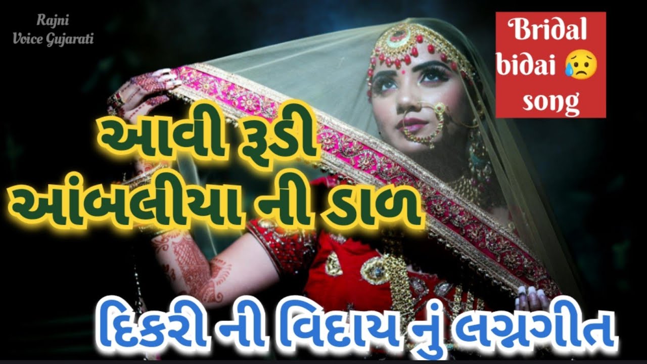 દીકરીની વિદાયનું લગ્નગીત 💐દાદા મારે જાવું વેગડુ રે લાડકડીને હેતે વળાવ્યા Bridal bidai lagan geet 👇