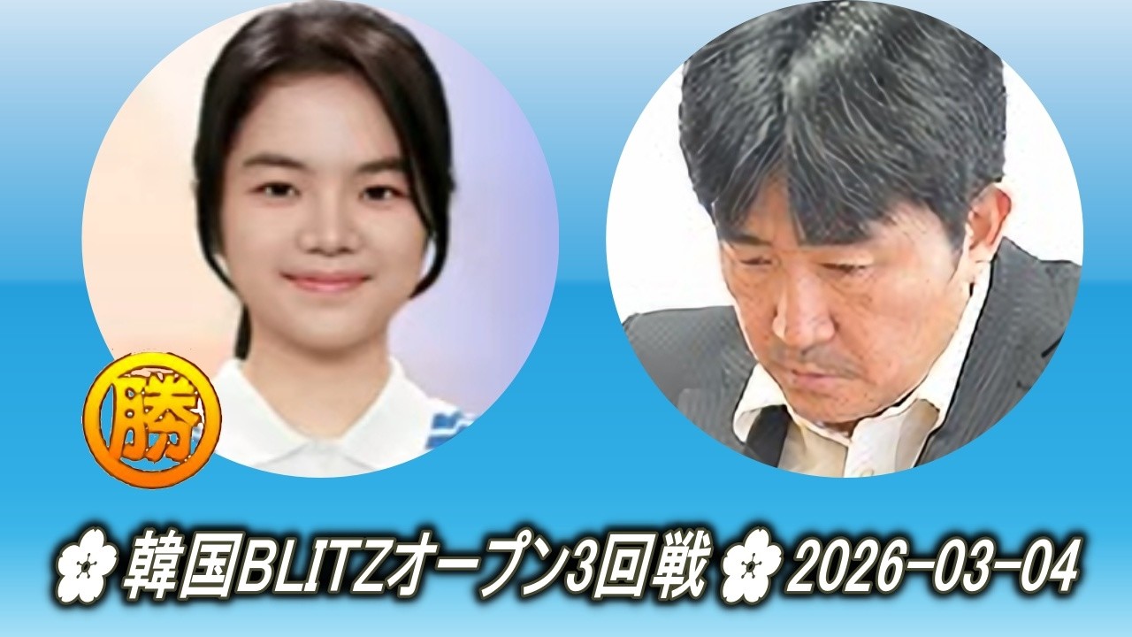 仲邑菫 (Nakamura Sumire) vs 柳時熏 (Ryu Si Hoon)🌸韓国BLITZオープン3回戦🌸2026-03-04