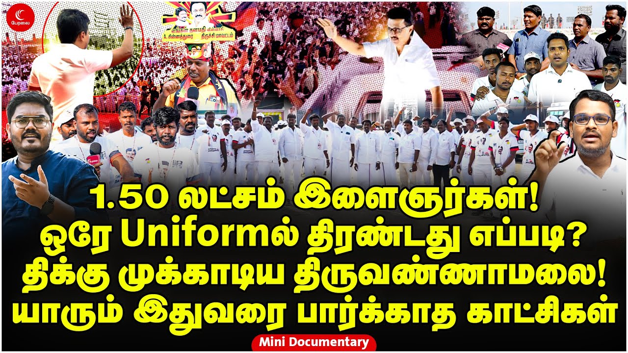 ஒரே Uniform 1.50 லட்சம் இளைஞர்கள் | Media மறைத்த Exclusive Video | Thiruvannamalai DMK YW Meeting