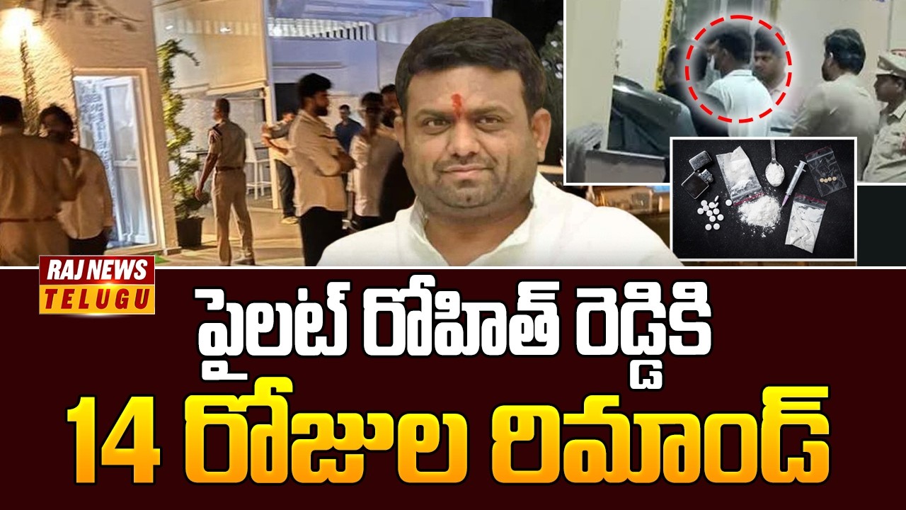 Moinabad Drugs Case Latest Updates : పైలట్ రోహిత్ రెడ్డికి 14 రోజుల రిమాండ్ - Raj News Telugu