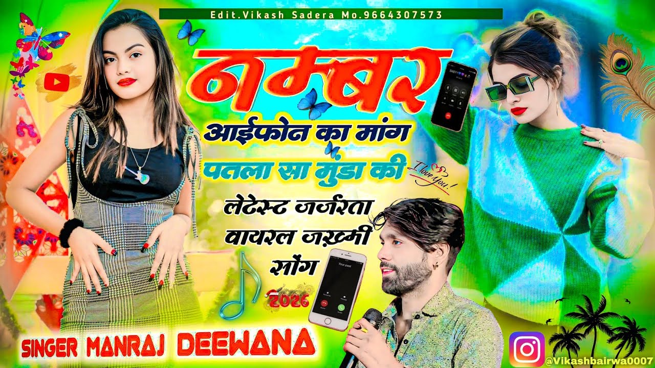 MANRAJ DEEWANA NEW SONG 2026 ।। नम्बर आईफोन का मांग पतला सा मुंडा की ।। मनराज दीवाना न्यु सोंग
