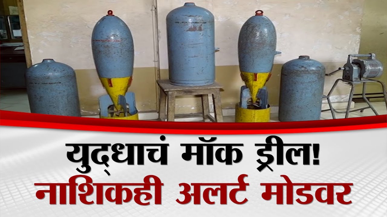 युद्धाचं मॉक ड्रील! नाशिकही अलर्ट मोडवर | Nashik Mock Drill