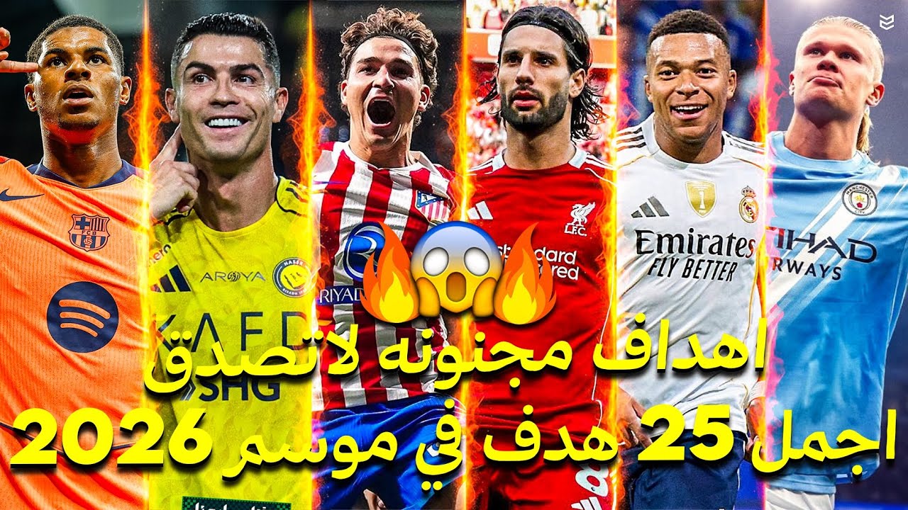 اجمل 25 هدف في موسم 2026 🔥 أهداف مجنونه لاتصدق 😱 جننت المعلقين 😨 FHD 