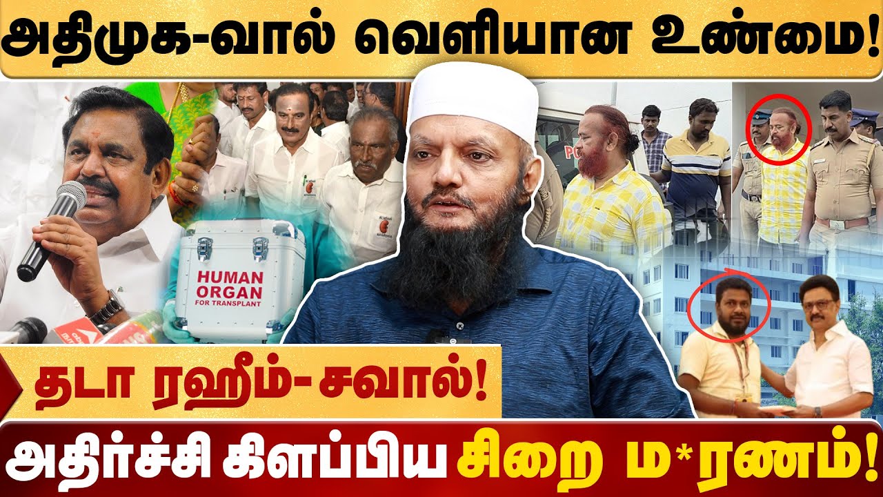 DMK's planned conspiracy! | Thada Raheem Interview | | kidney issue | |eps speech | |admk | |dmk |