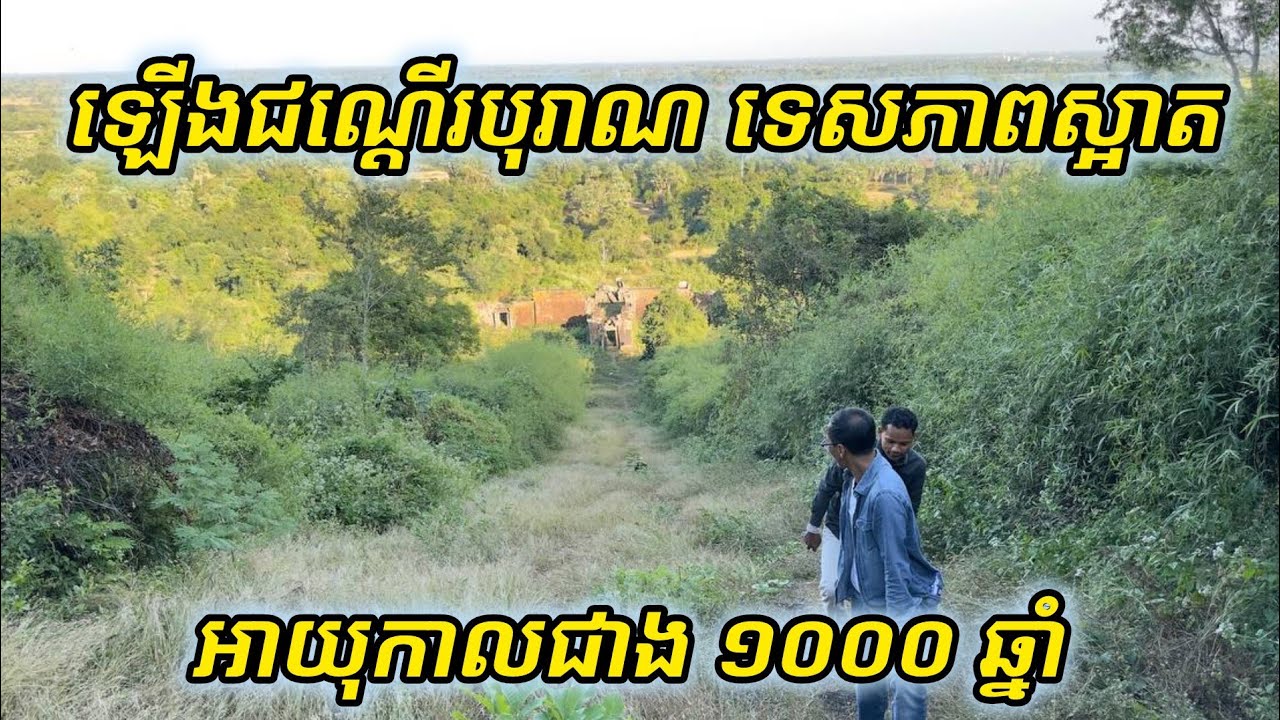 ឡេីង​ជណ្ដើរ​បុរាណ​ភ្នំ​ជីសូរ្យ​ ​បុព្វបុរស​ខ្មែរ​ពិត​ជា​អស្ចារ្យ​ Ancient Steps of Chiso