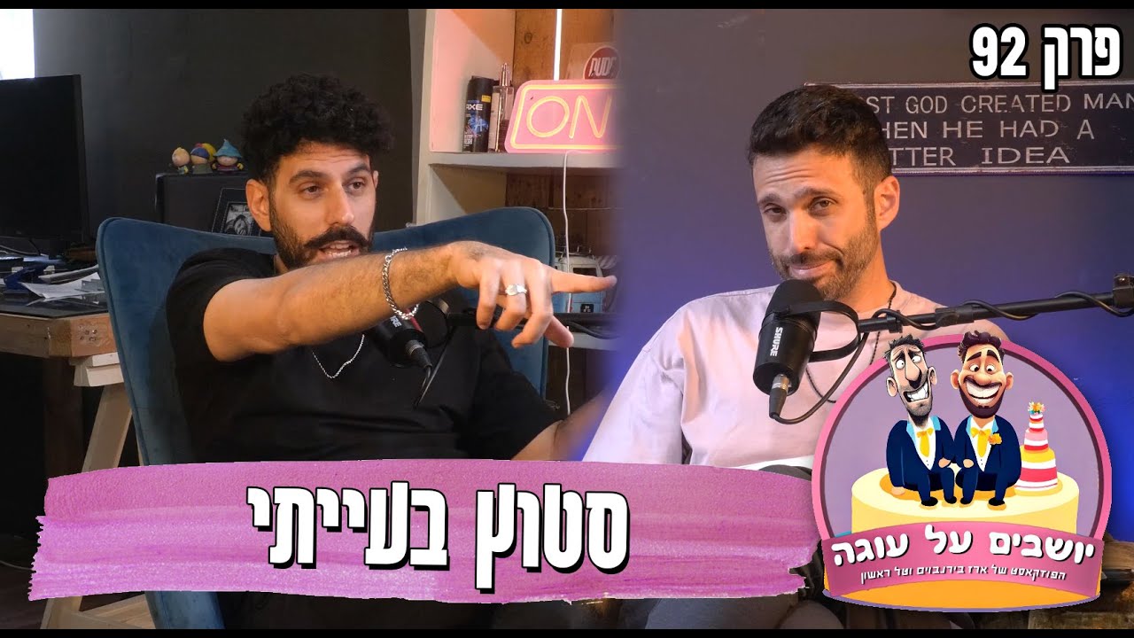 יושבים על עוגה - פרק 92 - סטוץ בעייתי