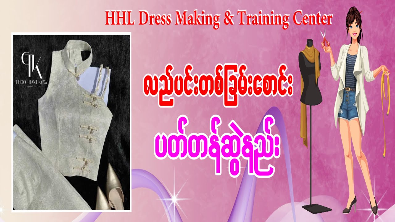 လည်ပင်းတစ်ခြမ်းစောင်း ပတ်တန်ဆွဲနည်း