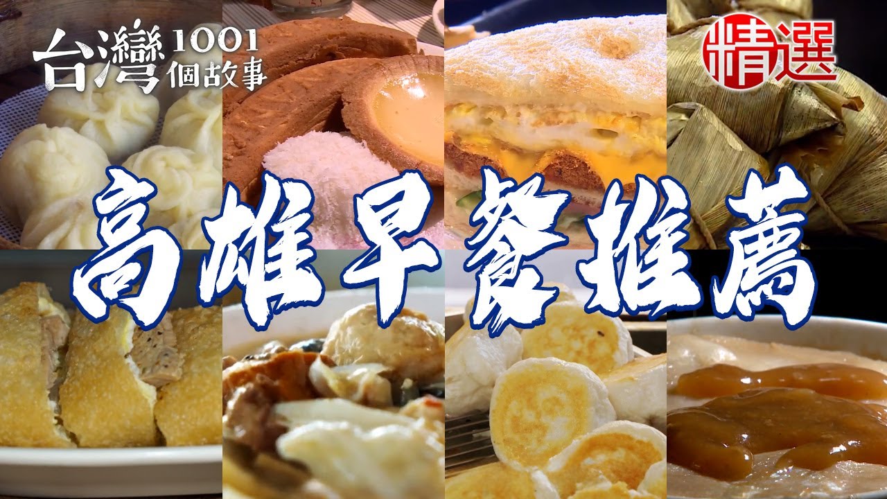 【高雄早餐推薦】家傳小籠包/粉漿蛋餅/古早味什菜/燒肉粽/韭菜包/紅茶牛奶/炭烤三明治/九層塔蛋餅/虱目魚米粉【台灣1001個故事】   @台灣1001個故事