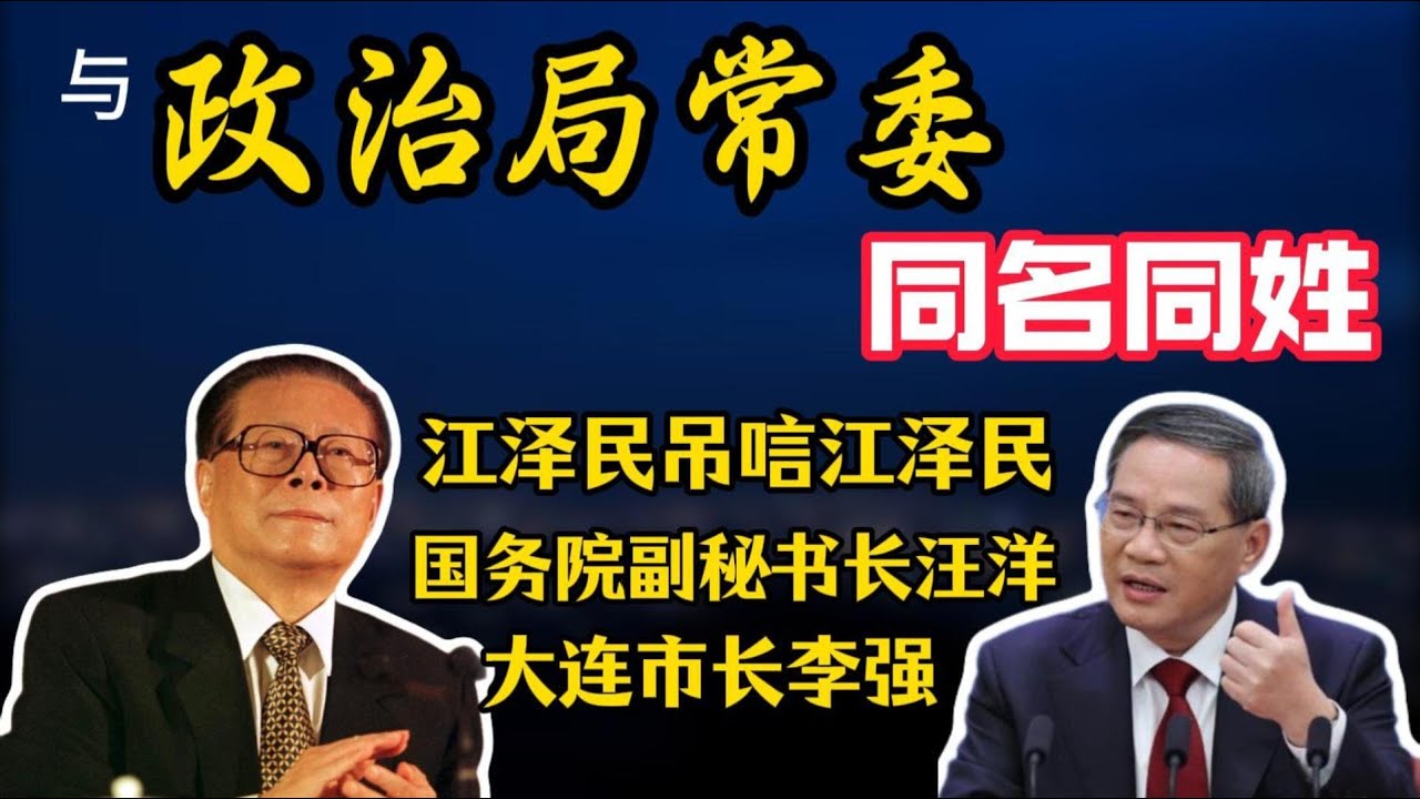 【与政治局常委同名同姓】江泽民给江泽民送花圈；李岚清不是薄一波秘书；薄熙来的两位黄市长、两位邢主席；薄熙来和张高丽&ldquo;亲上加亲&rdquo;；大连市长李强；国务院副秘书长汪洋；市长胡春华；两位陈刚；两位汪鸿雁