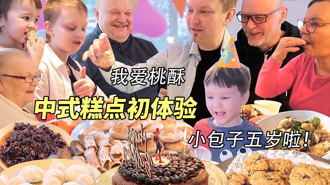 做了满桌子的中式糕点为儿子庆生！芬兰家人开心坏了！太好吃了吧！拆礼物现场嗨到停不下来！