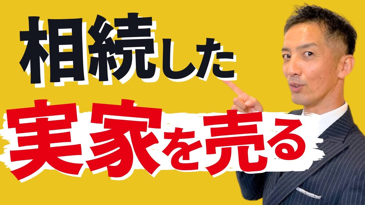 【不動産売却】相続した実家を売りたい人！売る前にガチ相談！