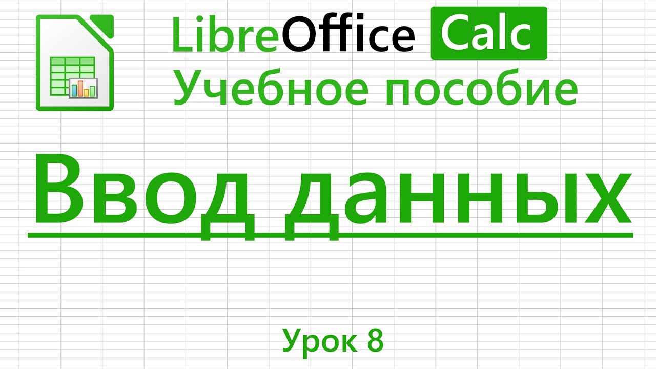 LibreOffice Calc. Урок 8. Ввод данных | Работа с таблицами