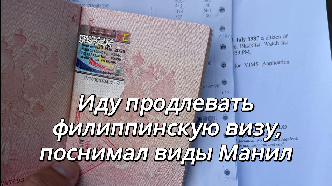 Иду продлевать филиппинскую визу, поснимал виды Манил