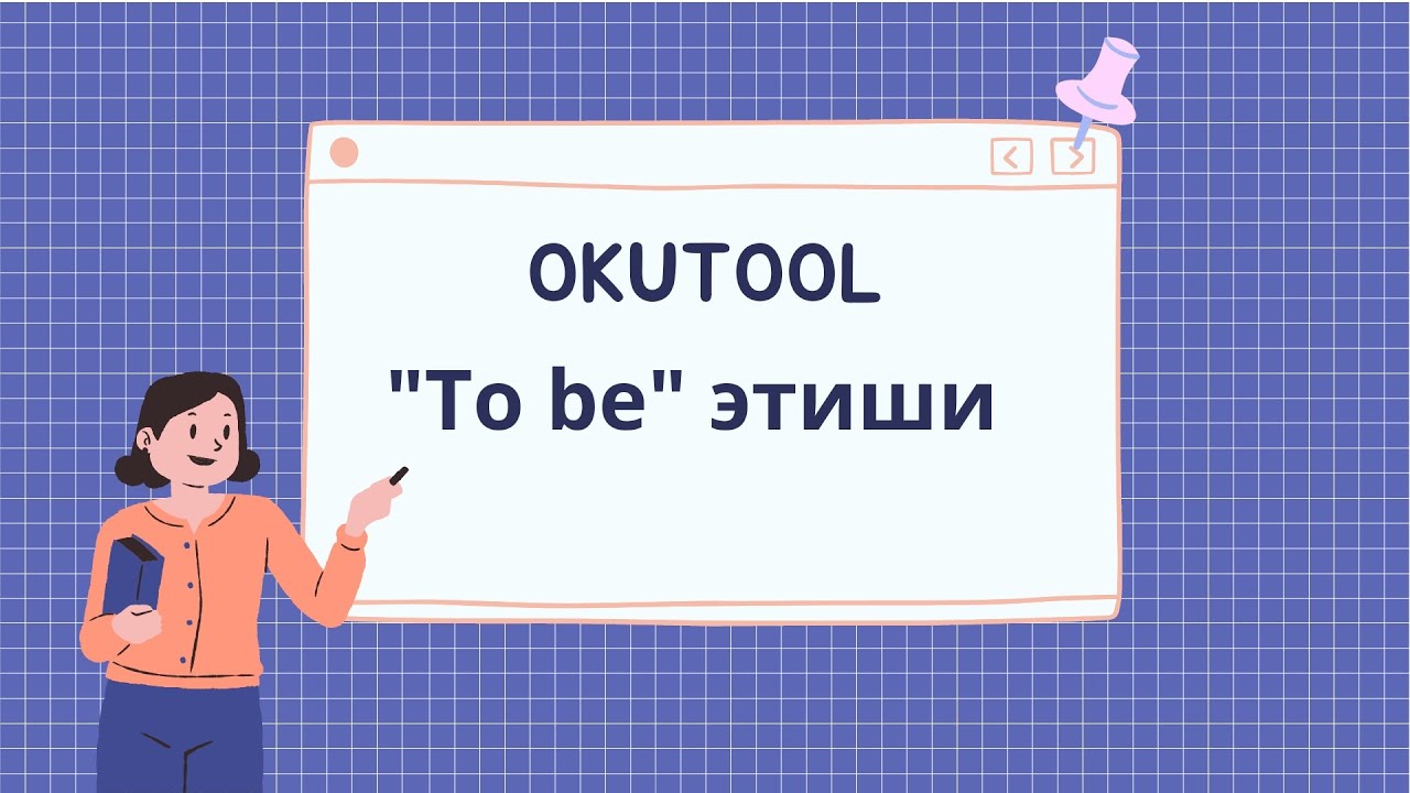 3. 🧑‍🏫 “To be” этиши