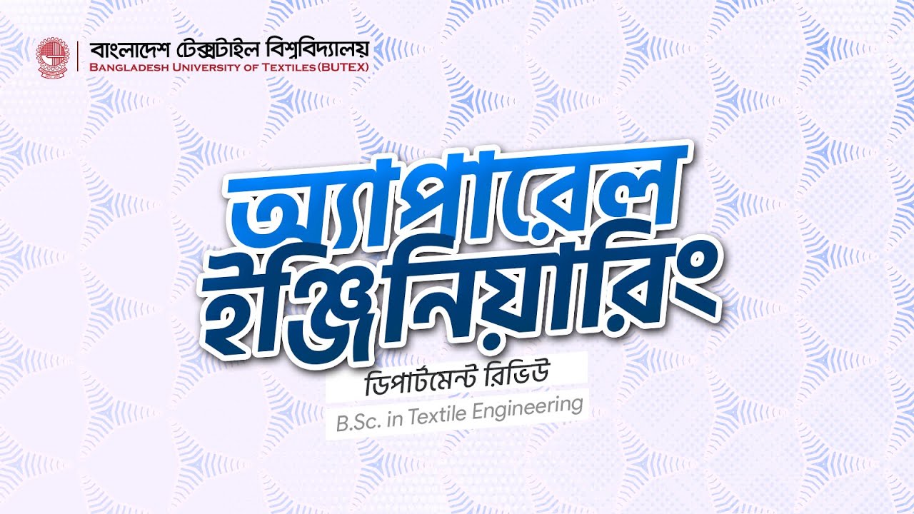 অ্যাপারেল ইঞ্জিনিয়ারিং বিভাগ । বাংলাদেশ টেক্সটাইল বিশ্ববিদ্যালয় । BUTEX