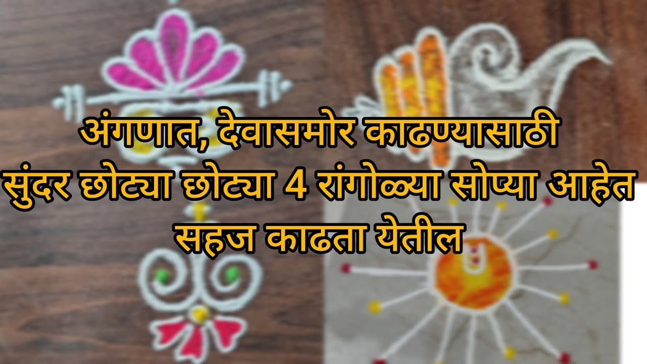 अंगणात काढण्यासाठी सुंदर छोट्या छोट्या 4 रांगोळी सोप्या रांगोळी 