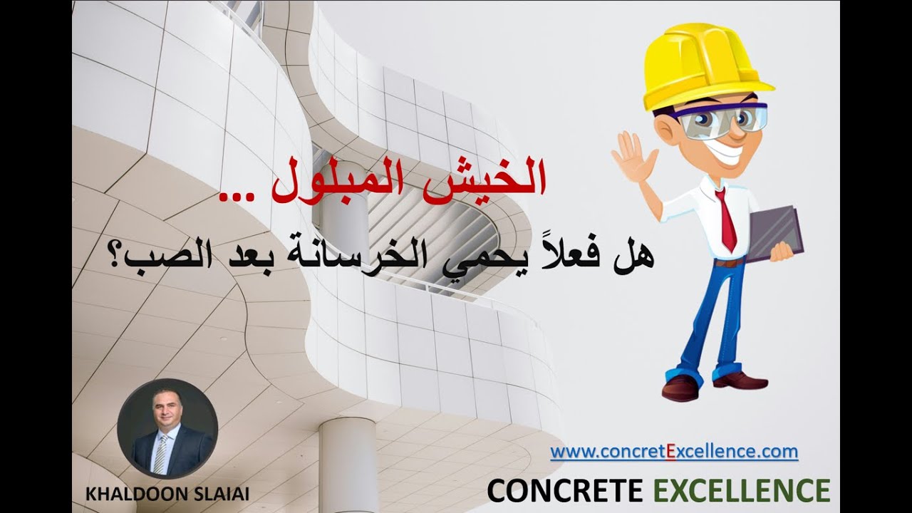 الخيش المبلول… هل فعلاً يحمي الخرسانة بعد الصب؟