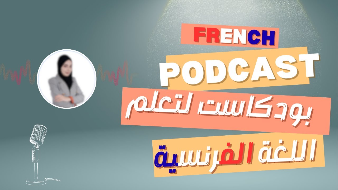 افضل بودكاست لتعلم اللغة الفرنسية 🇫🇷🇨🇦llقصة لنوراlFrench podcast 🇫🇷🇨🇦to learn frencا|Istory of norah