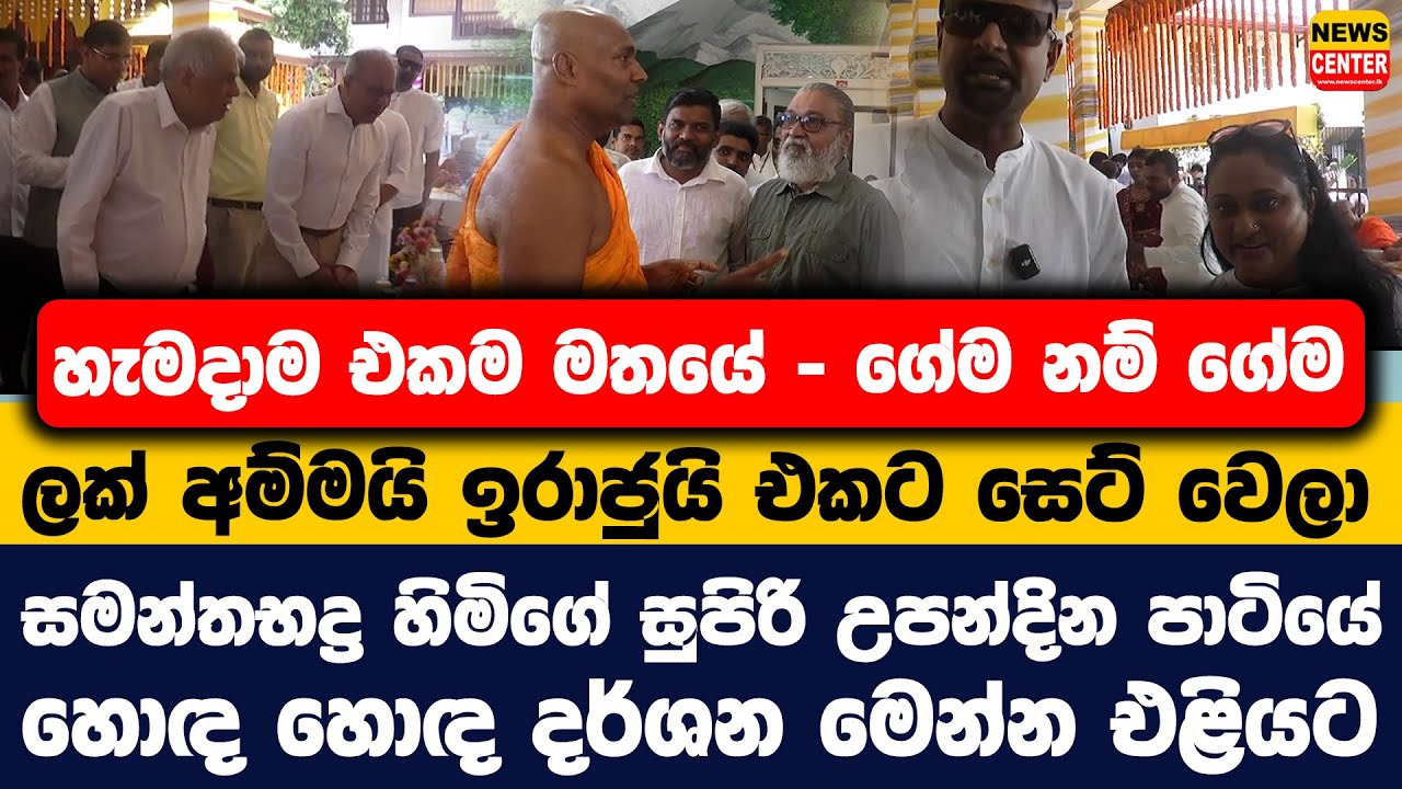 ලක් අම්මයි ඉරාජුයි එකට සෙට් වෙලා | සමන්තභද්‍ර හිමිගේ සුපිරි උපන්දින පාටියේ හොඳ හොඳ දර්ශන මෙන්න එළියට