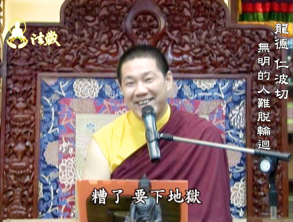 龍德上師：無明的人難脫輪迴The un-enlightenment people cannot free from transmigration