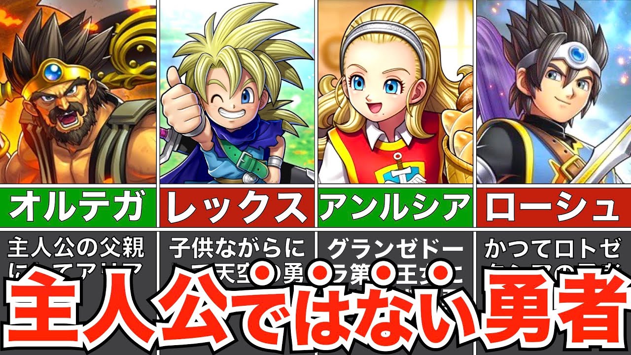 【歴代ドラクエ】勇者なのに主人公ではないキャラ8選