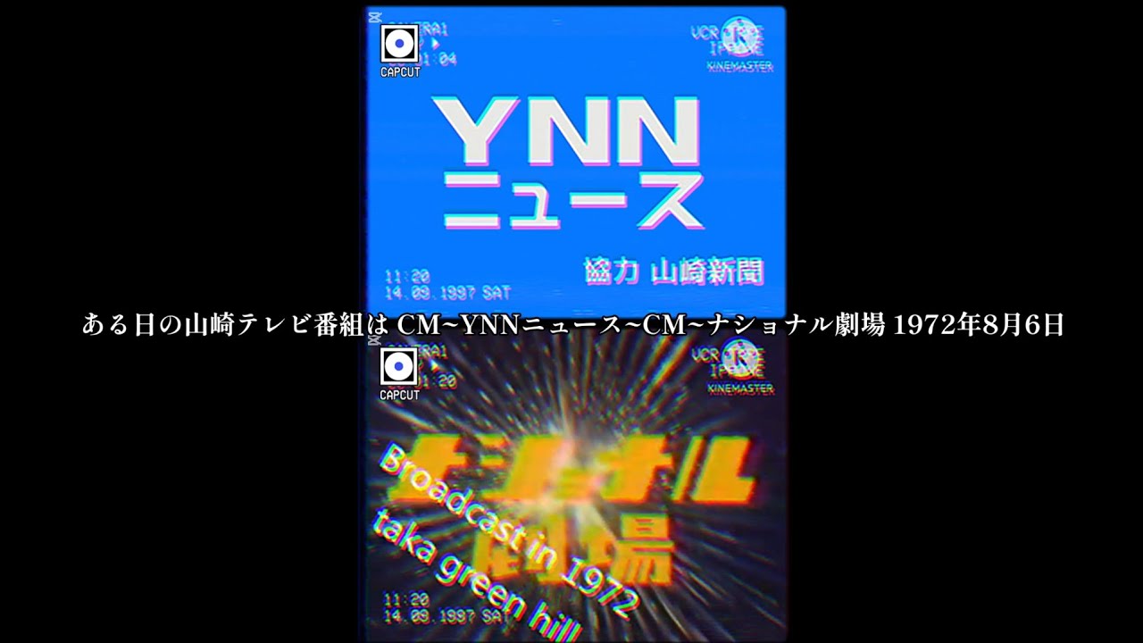 ある日の山崎テレビ番組は CM~YNNニュース~CM~ナショナル劇場 1972年8月6日
