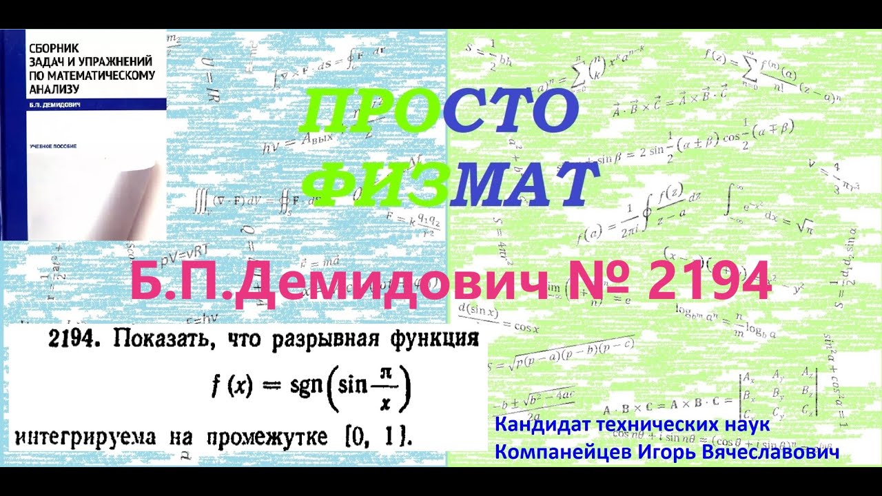 № 2194 из сборника задач Б.П.Демидовича (Определённые интегралы).