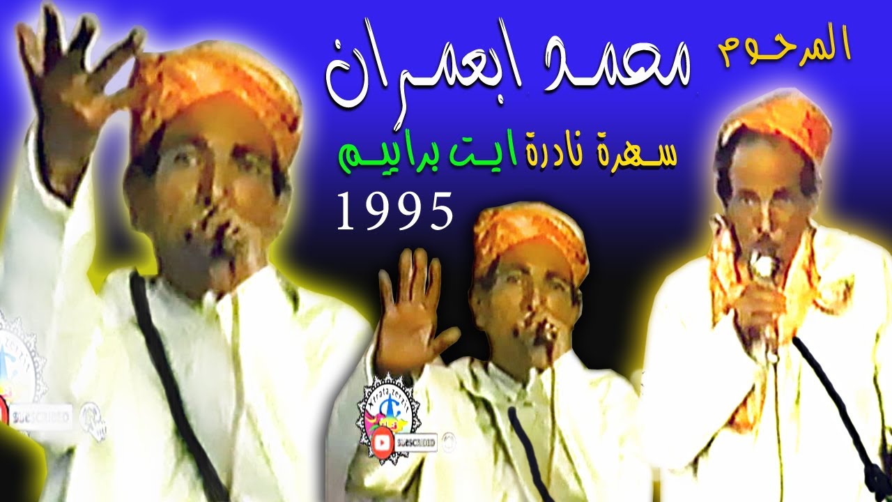 محمد ابعمران سهرة نادرة ايت براييم