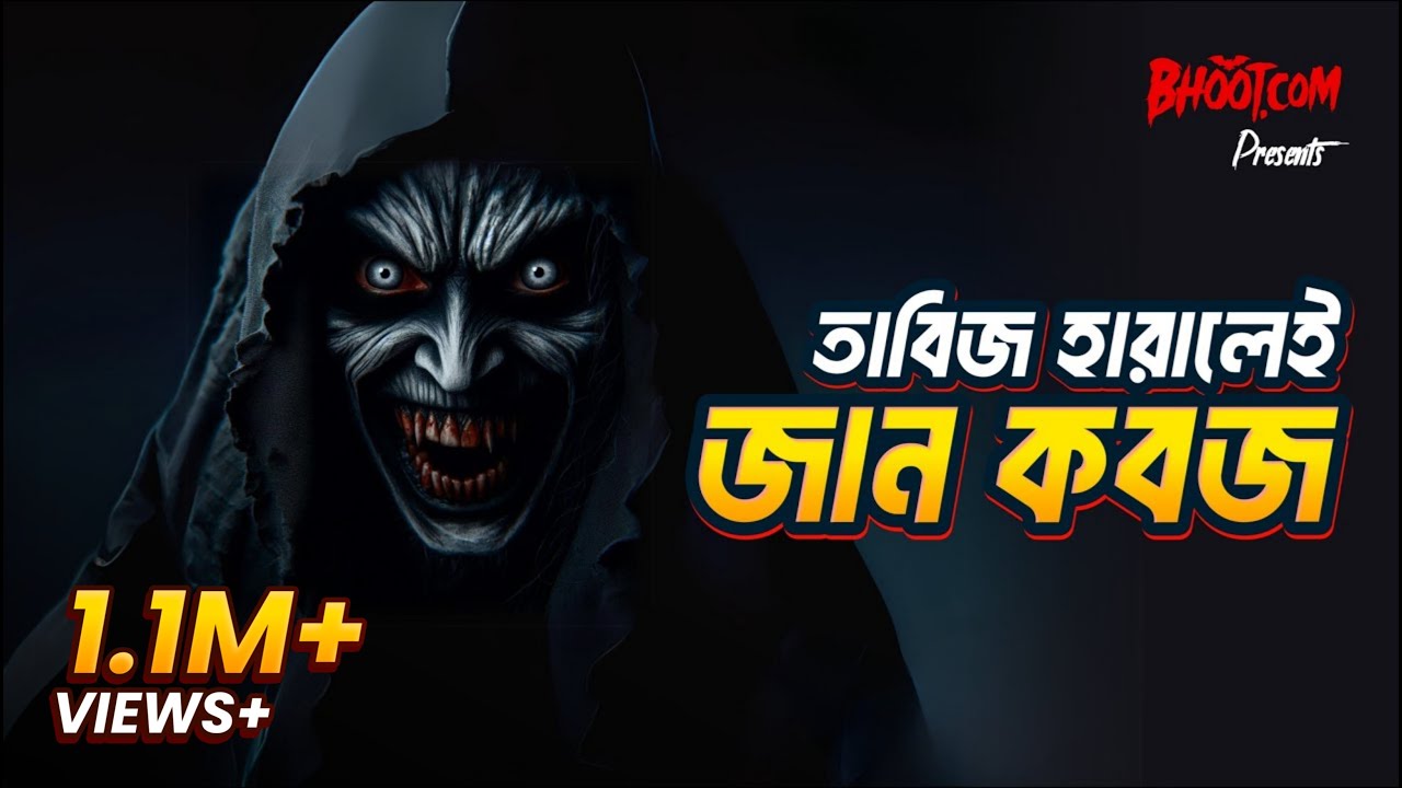 Tabij Harale e jan Kabaj | Bhoot.com Thursday Episode | তাবিজ হারালেই জান কবজ