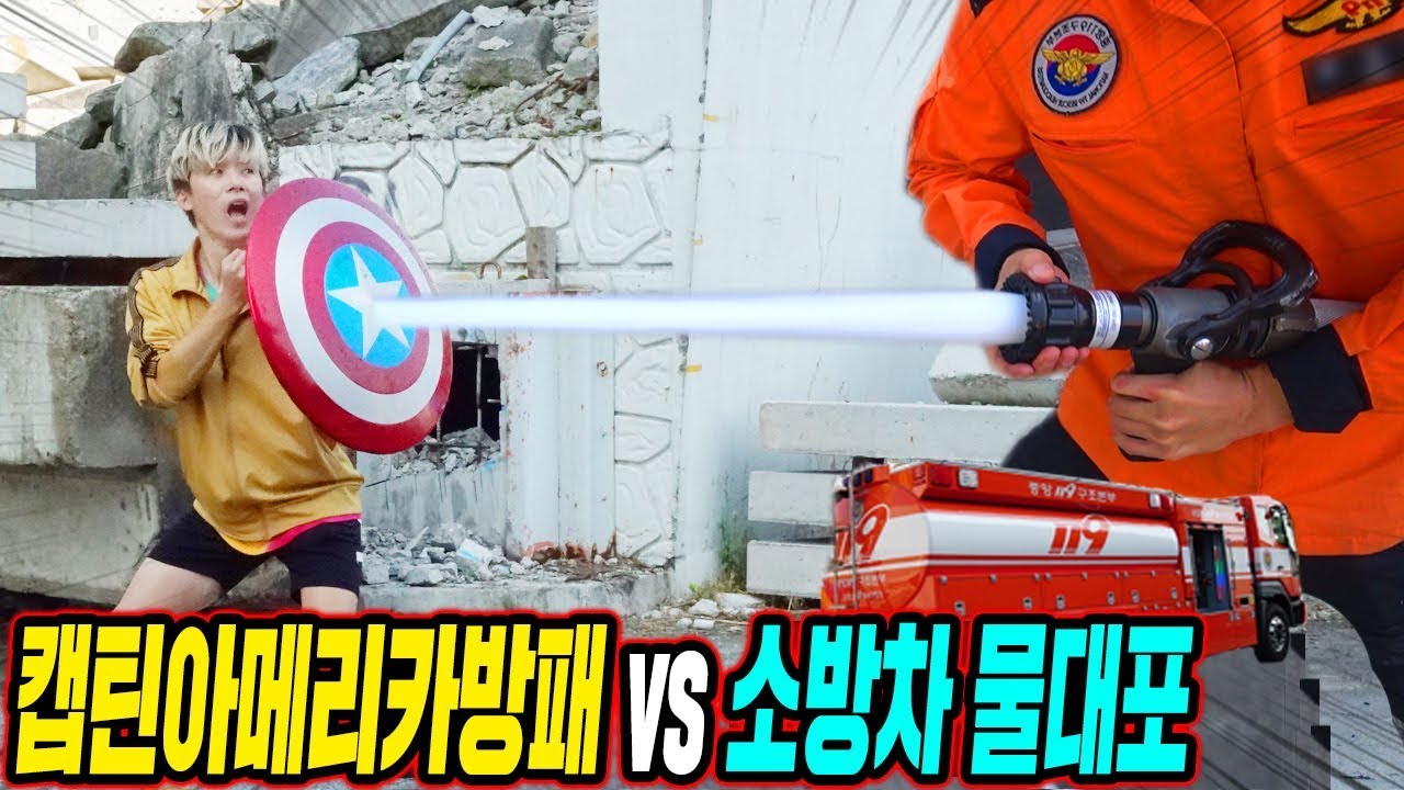 캡틴아메리카 방패로 119 소방차 물대포 막을 수 있을까?! (+허팝소화기 실험) Captain America Shield vs Water Cannon)