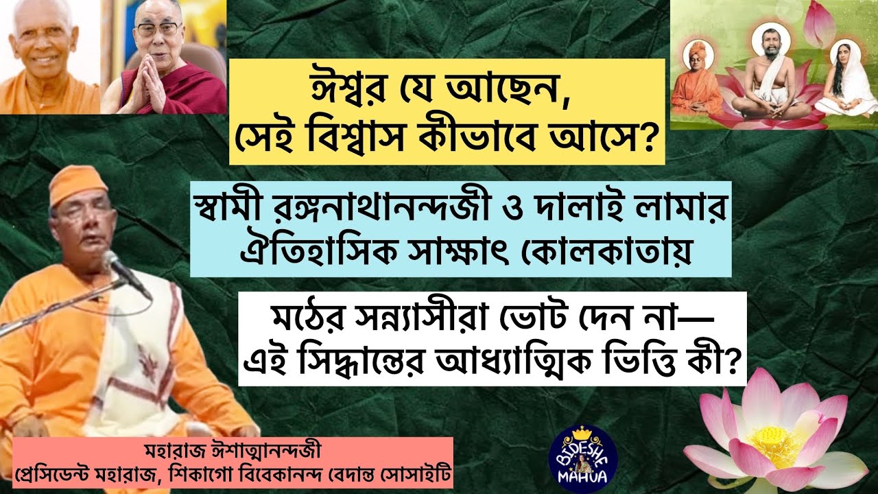 ঈশ্বরে বিশ্বাস কেন আসে না- মহারাজের এক গভীর ব্যাখ্যা। রামকৃষ্ণ মিশনের সন্ন্যাসীরা ভোট দেন না কেন!