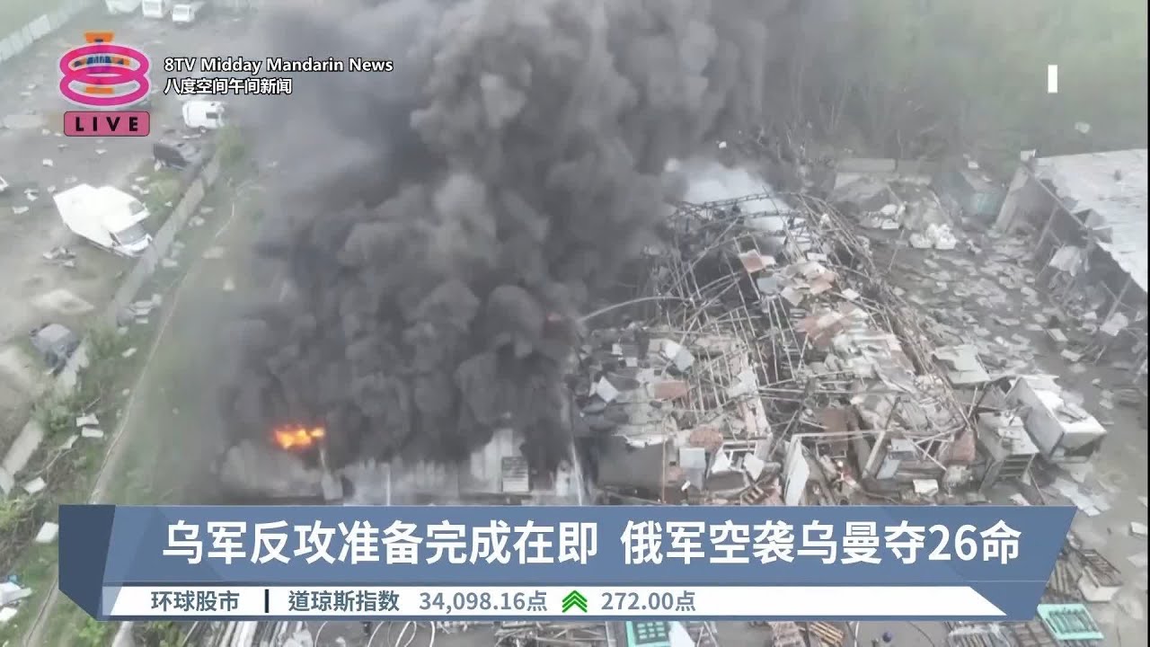 乌军反攻准备完成在即  俄军空袭乌曼夺26命【2023.04.29 八度空间午间新闻】