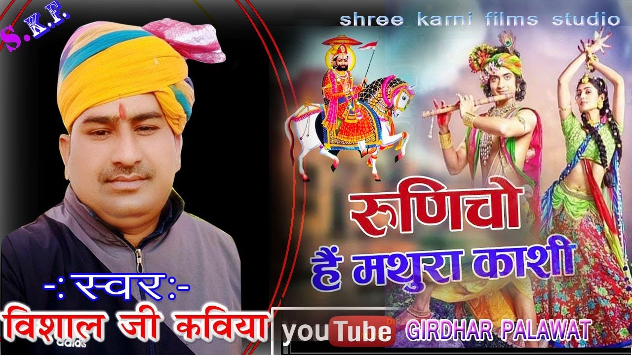 विशाल जी कविया /रूणीचो है मथुरा काशी नवखंडा रो नाथ विराज द्वारिका रो वासी रूणीचो है मथुरा काशी/